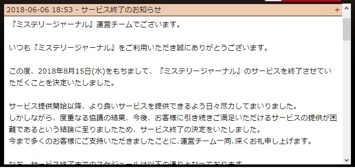 ミステリージャーナル サービス終了ですって 無課金縛りでソシャゲやってる